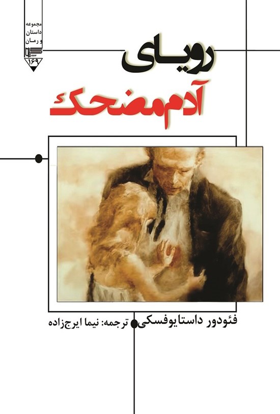 تصویر جلد کتاب رویای آدم مضحک
