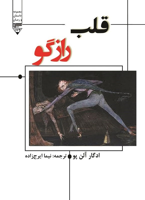 تصویر جلد کتاب قلب رازگو