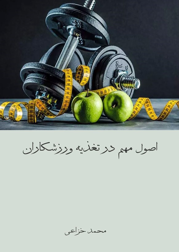 تصویر جلد کتاب اصول مهم در تغذیه ورزشکاران