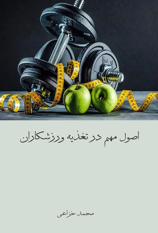تصویر جلد کتاب اصول مهم در تغذیه ورزشکاران