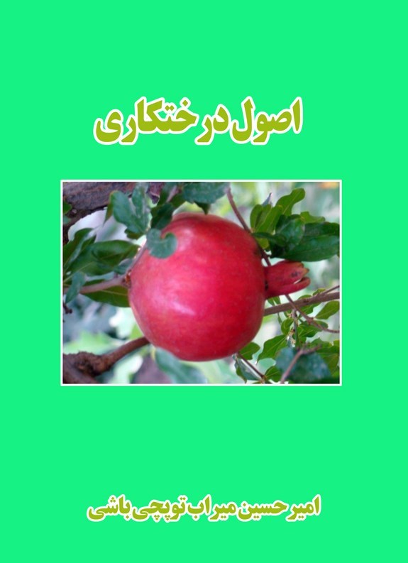 تصویر جلد کتاب اصول درختکاری
