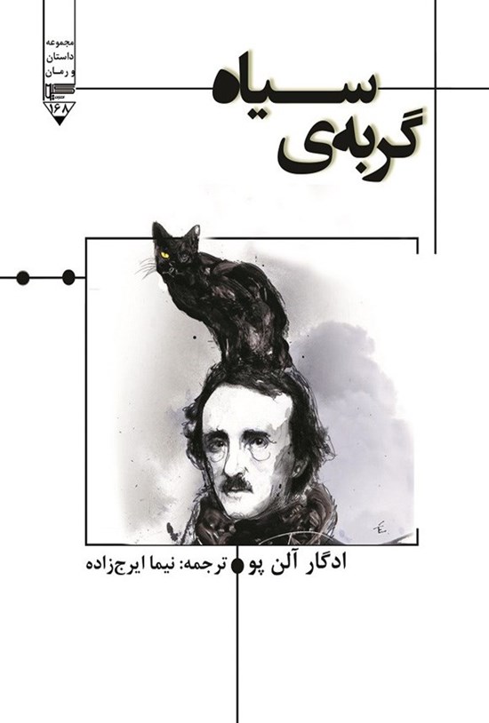 تصویر جلد کتاب گربه سیاه