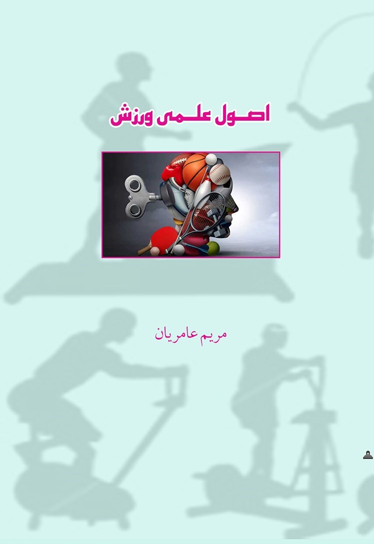 تصویر جلد کتاب اصول علمی ورزش