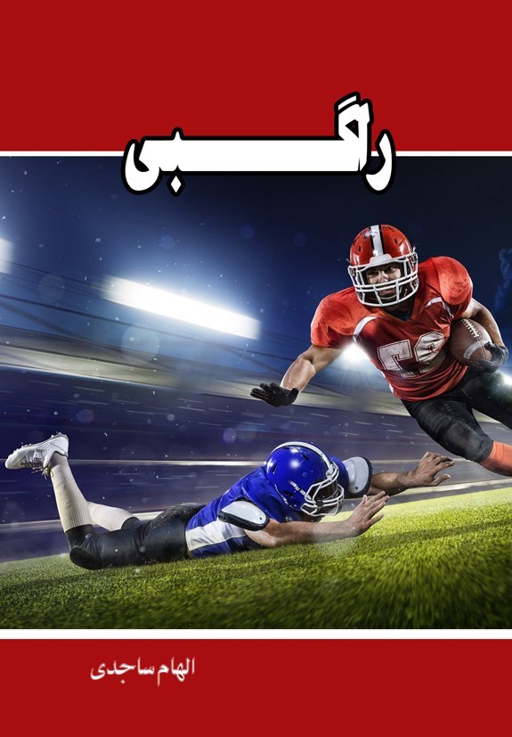 تصویر جلد کتاب راگبی