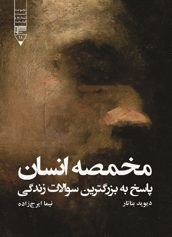 تصویر جلد کتاب مخمصه انسان