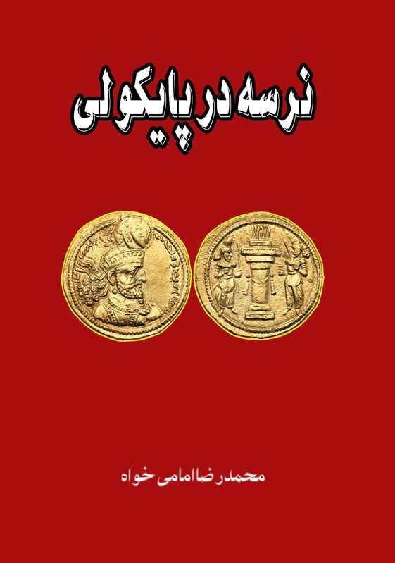 تصویر جلد کتاب نرسه در پایکولی