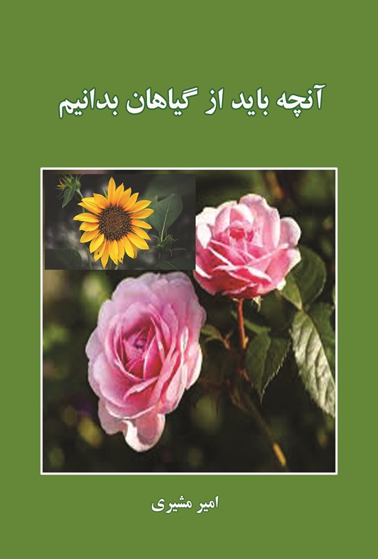 تصویر جلد کتاب آنچه باید از گیاهان بدانیم