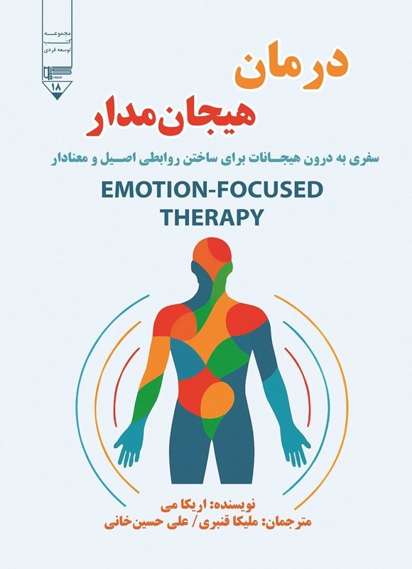 تصویر جلد کتاب درمان هیجان مدار