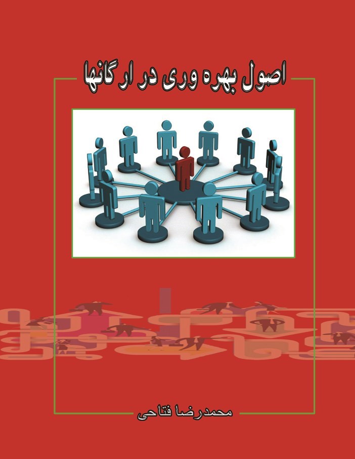 تصویر جلد کتاب اصول بهره وری در ارگان ها