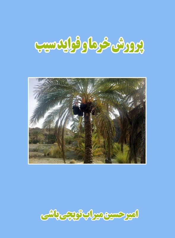 تصویر جلد کتاب پرورش خرما و فواید سیب