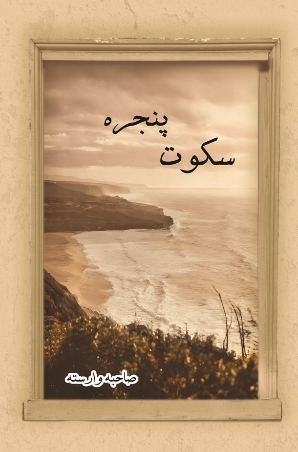 تصویر جلد کتاب سکوت پنجره
