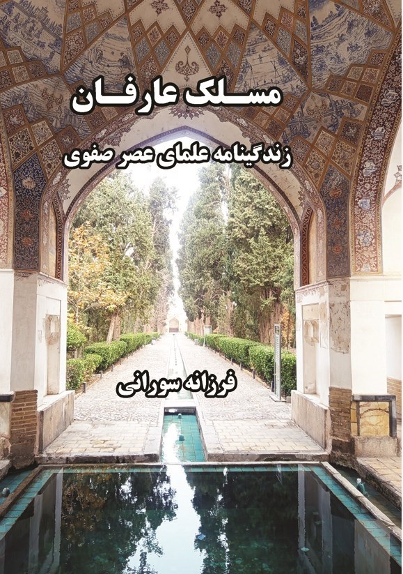 تصویر جلد کتاب مسلک عارفان