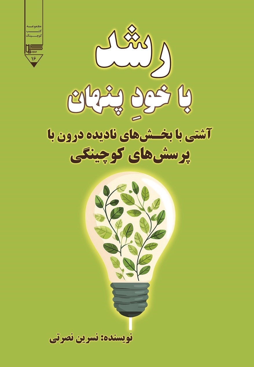 تصویر جلد کتاب رشد با خود پنهان