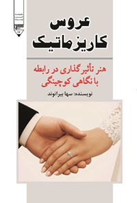 تصویر جلد کتاب عروس کاریزماتیک