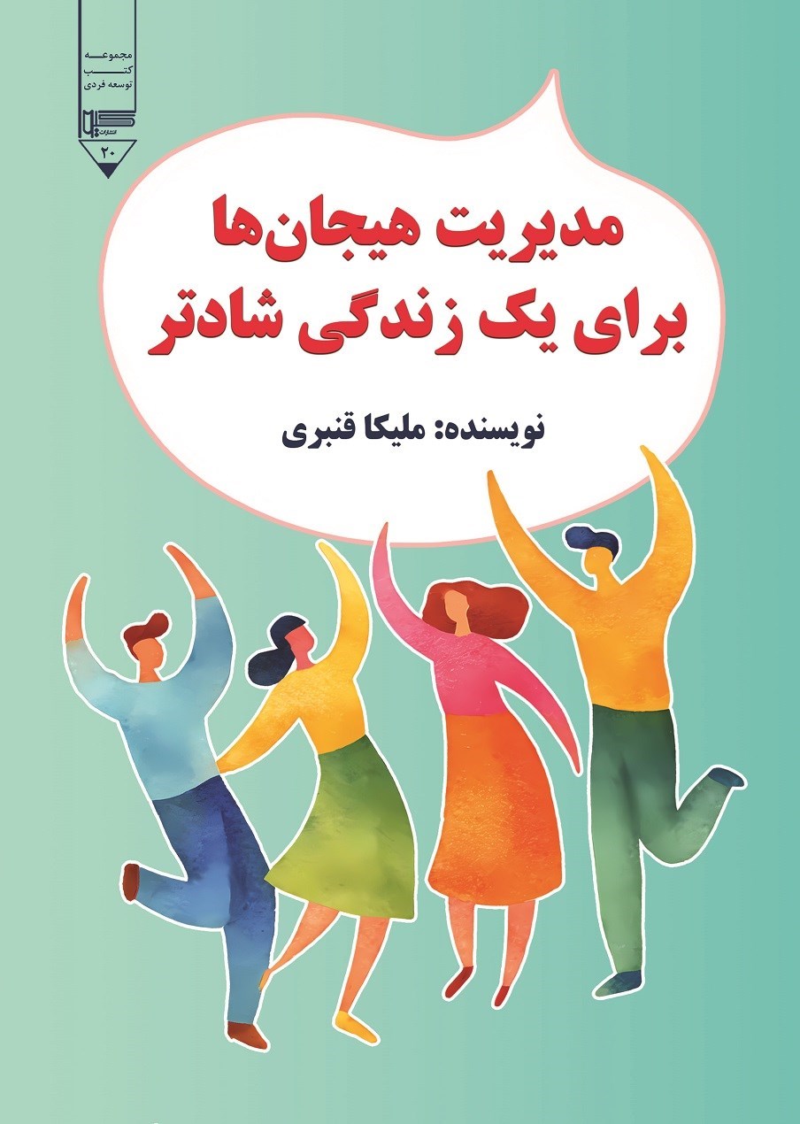 تصویر جلد کتاب مدیریت هیجان ها برای یک زندگی شادتر