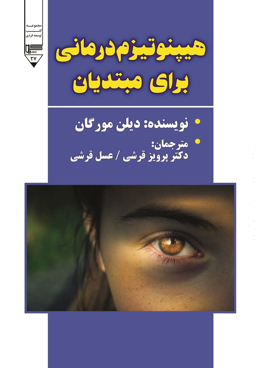 تصویر جلد کتاب هیپنوتیزم درمانی برای مبتدیان