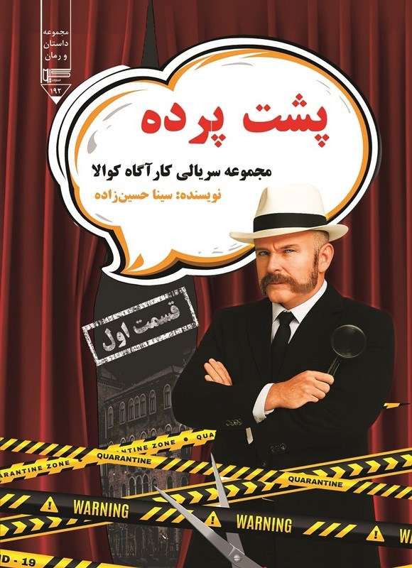 تصویر جلد کتاب کارآگاه کوالا (قسمت اول، پشت پرده)