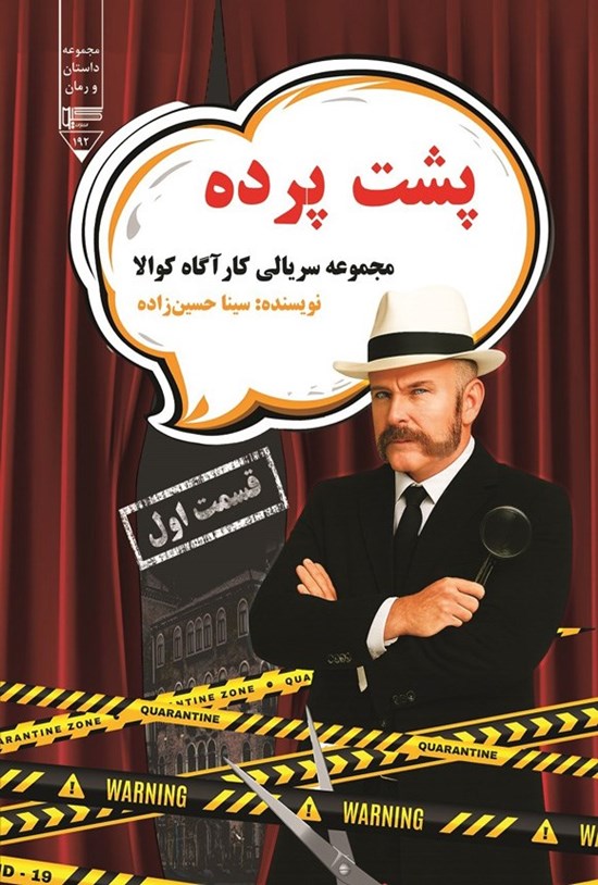 تصویر جلد کتاب کارآگاه کوالا (قسمت اول، پشت پرده)