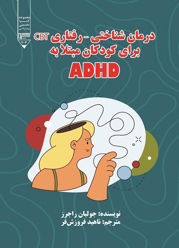 تصویر جلد کتاب درمان شناختی - رفتاری (‌CBT) برای کودکان مبتلا به ADHD