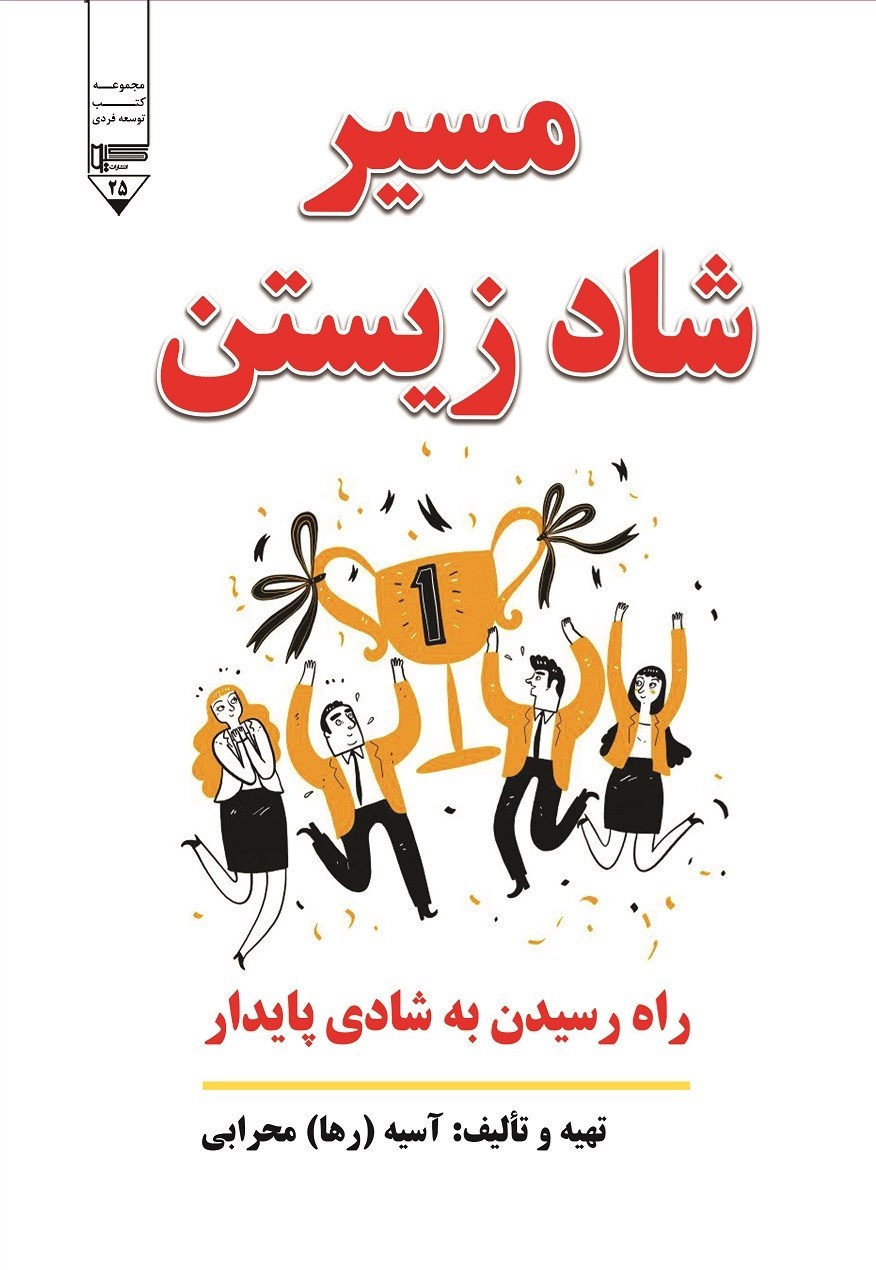 تصویر جلد کتاب مسیر شاد زیستن