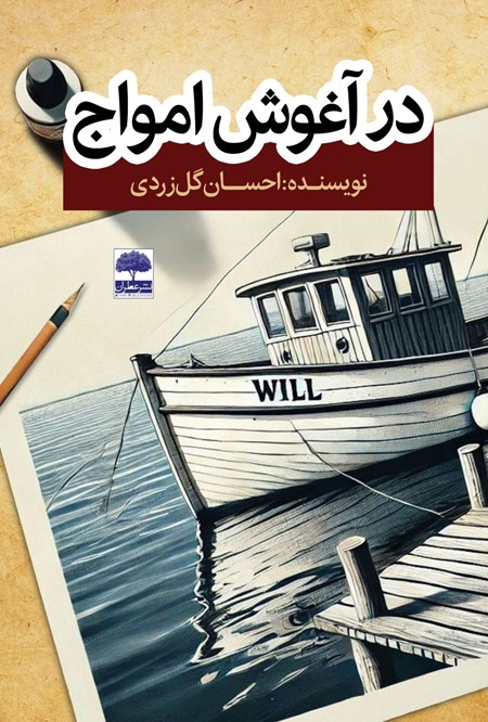 تصویر جلد کتاب در آغوش امواج