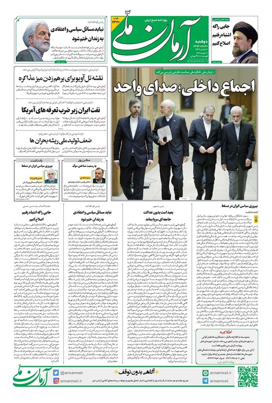 تصویر جلد کتاب آرمان - روزنامه آرمان ملی - دوشنبه ۲۰ بهمن ۱۴۰۴- شماره ۲۳۲۰
