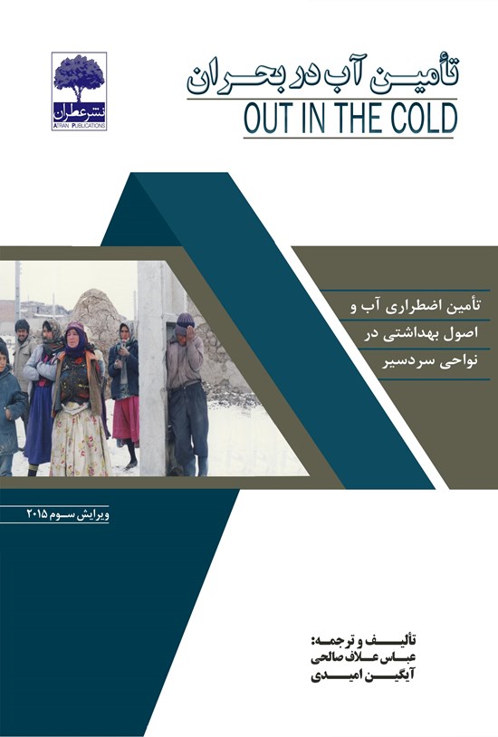 تصویر جلد کتاب تأمین آب در بحران؛ تأمین اضطراری آب و اصول بهداشتی در نواحی سردسیر