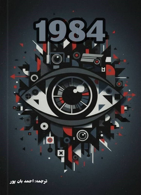 تصویر جلد کتاب 1984