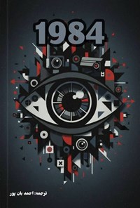 تصویر جلد کتاب 1984