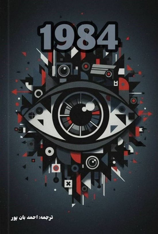 تصویر جلد کتاب 1984
