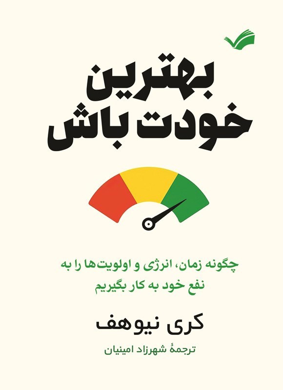 تصویر جلد کتاب بهترین خودت باش