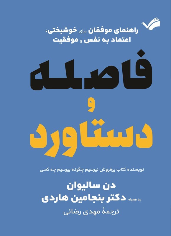 تصویر جلد کتاب فاصله و دستاورد