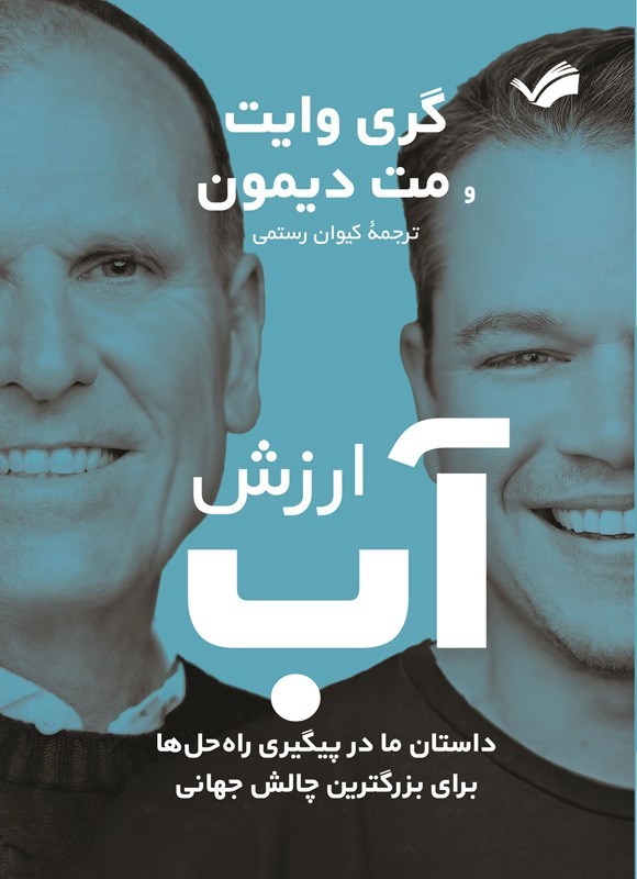تصویر جلد کتاب ارزش آب