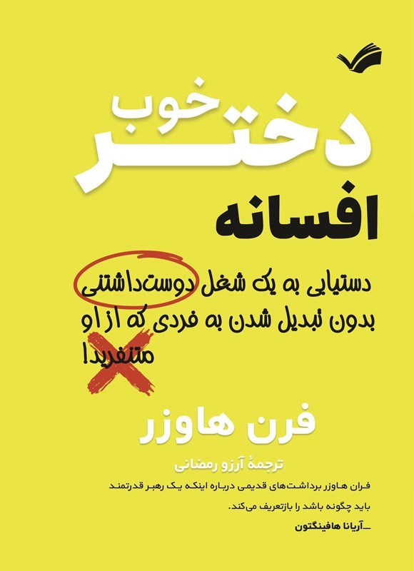 تصویر جلد کتاب افسانه دختر خوب