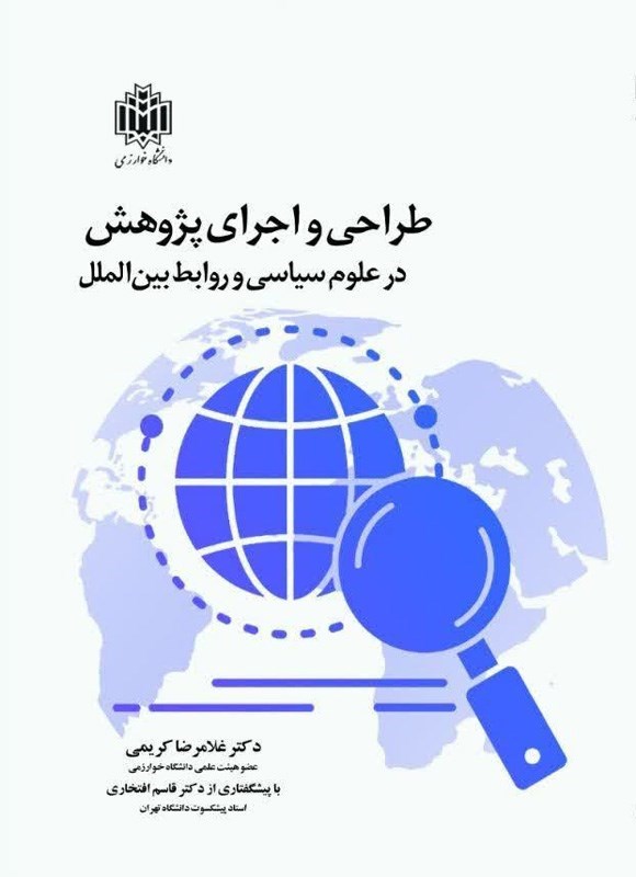 تصویر جلد کتاب طراحی و اجرای پژوهش در علوم سیاسی و روابط بین الملل