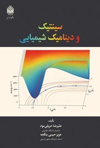 تصویر جلد کتاب سینتیک و دینامیک شیمیایی