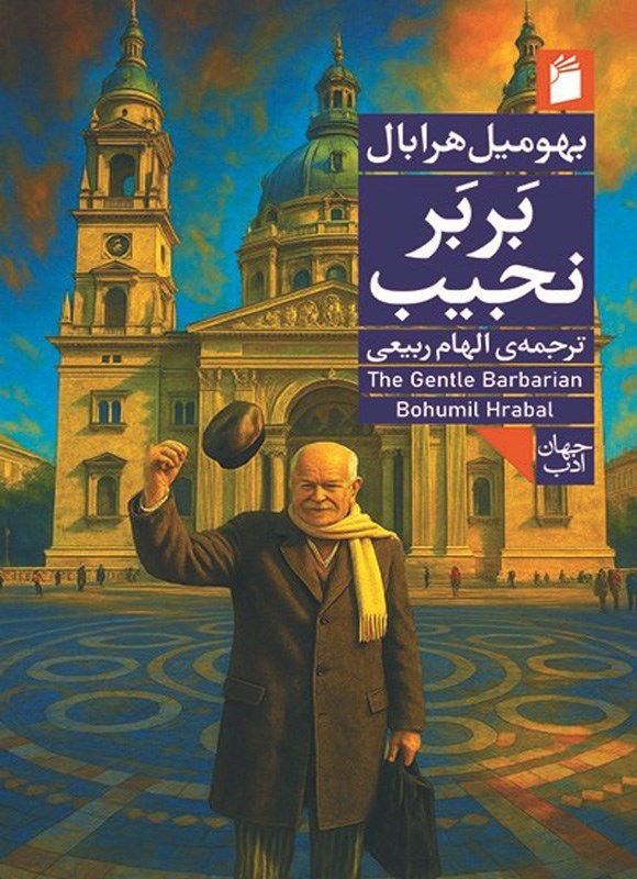 تصویر جلد کتاب بربر نجیب