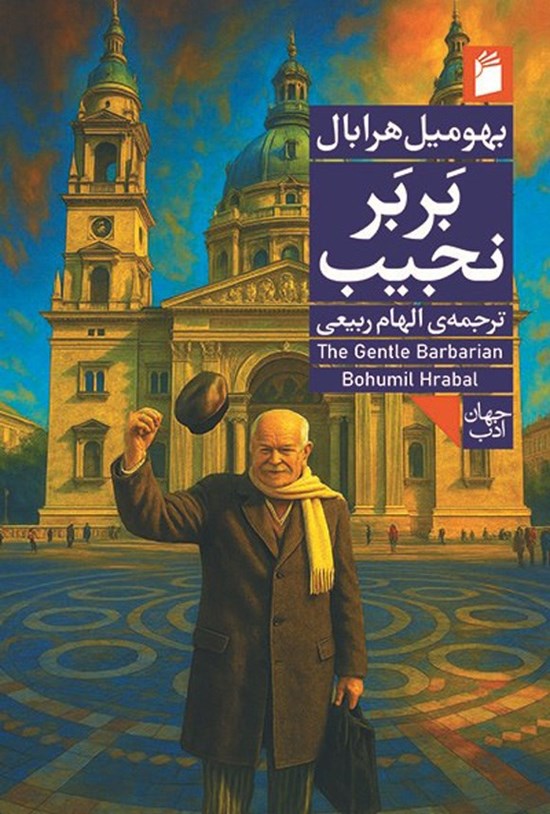 تصویر جلد کتاب بربر نجیب