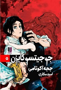 تصویر جلد کتاب جوجیتسو کایزن