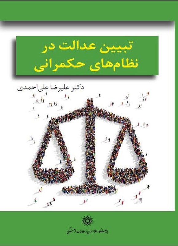 تصویر جلد کتاب تبیین عدالت در نظام های حکمرانی