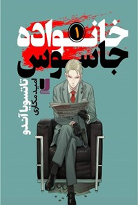 تصویر جلد کتاب خانواده جاسوس (جلد اول)