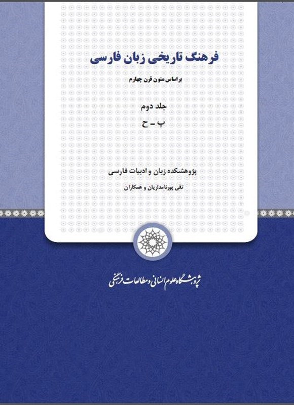 تصویر جلد کتاب فرهنگ تاریخی زبان فارسی (جلد دوم)