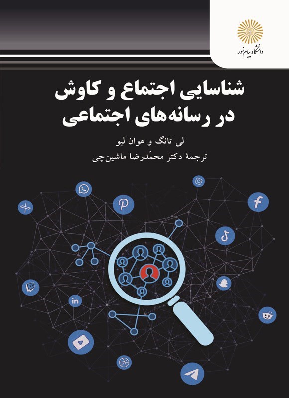 تصویر جلد کتاب شناسایی اجتماع و کاوش در رسانه های اجتماعی
