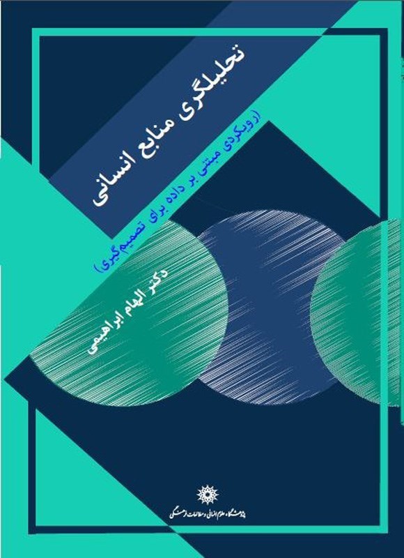 تصویر جلد کتاب تحلیلگری منابع انسانی