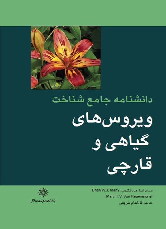 تصویر جلد کتاب دانشنامه جامع شناخت ویروس های گیاهی و قارچی