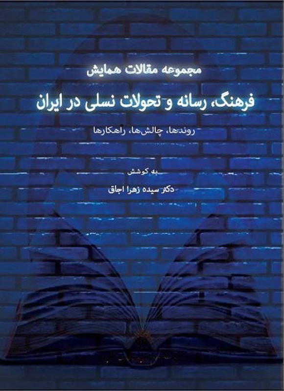 تصویر جلد کتاب مجموعه مقالات همایش فرهنگ، رسانه و تحولات نسلی در ایران