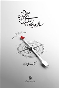 تصویر جلد کتاب مساله جایگاه اصل های اخلاقی و پاسخ به آن