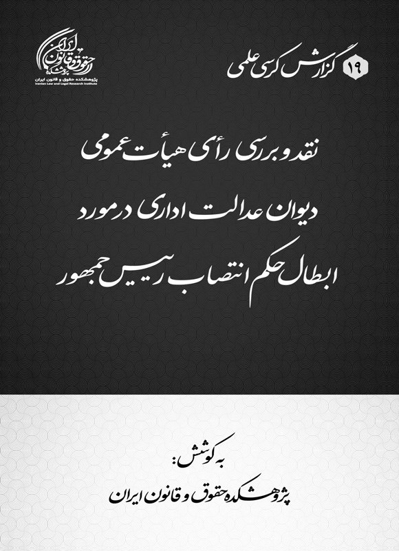 تصویر جلد کتاب نقد و بررسی رای هیات عمومی دیوان عدالت اداری در مورد ابطال حکم انتصاب رییس جمهور
