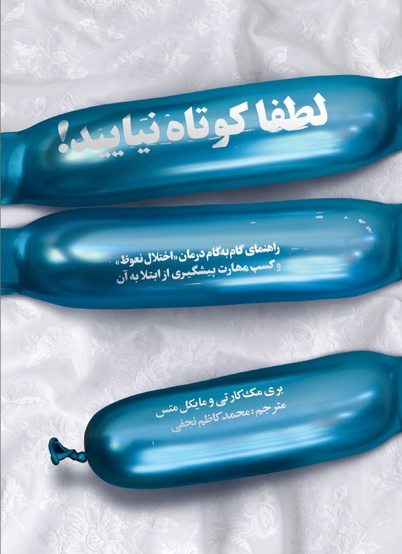 تصویر جلد کتاب لطفا کوتاه نیایید!