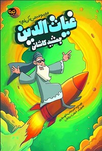 تصویر جلد کتاب غیاث الدین جمشید کاشانی